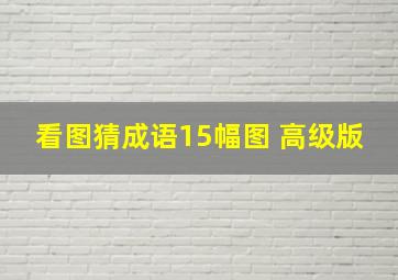 看图猜成语15幅图 高级版